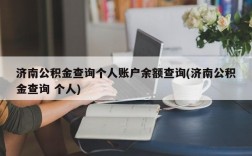 济南公积金查询个人账户余额查询(济南公积金查询 个人)