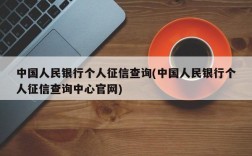 中国人民银行个人征信查询(中国人民银行个人征信查询中心官网)