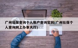 广州社保查询个人账户查询官网(广州社保个人查询网上办事大厅)