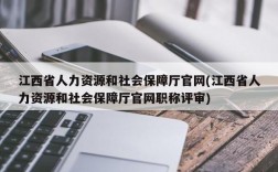 江西省人力资源和社会保障厅官网(江西省人力资源和社会保障厅官网职称评审)