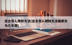 适合穷人理财方法(适合穷人理财方法国债分为几年期)