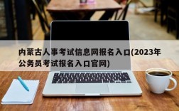 内蒙古人事考试信息网报名入口(2023年公务员考试报名入口官网)