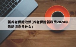 新养老保险政策(养老保险新政策2024年最新消息是什么)