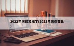 2022年医保又涨了(2022年医保变化)