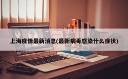 上海疫情最新消息(最新病毒感染什么症状)