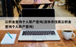 公积金查询个人账户查询(吉林市住房公积金查询个人账户查询)