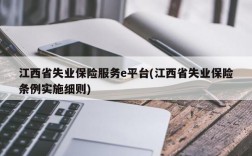 江西省失业保险服务e平台(江西省失业保险条例实施细则)