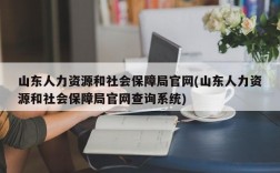 山东人力资源和社会保障局官网(山东人力资源和社会保障局官网查询系统)