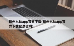 德州人社app官方下载(德州人社app官方下载登录密码)