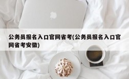 公务员报名入口官网省考(公务员报名入口官网省考安徽)