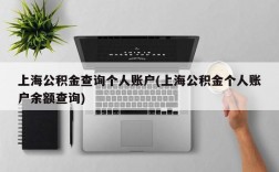 上海公积金查询个人账户(上海公积金个人账户余额查询)