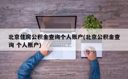 北京住房公积金查询个人账户(北京公积金查询 个人账户)