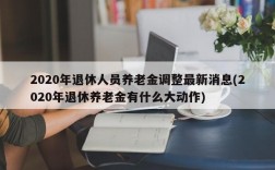 2020年退休人员养老金调整最新消息(2020年退休养老金有什么大动作)