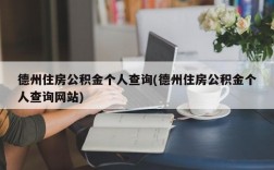 德州住房公积金个人查询(德州住房公积金个人查询网站)