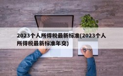 2023个人所得税最新标准(2023个人所得税最新标准年交)