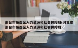 邢台市桥西区人力资源和社会保障局(河北省邢台市桥西区人力资源和社会保障局)