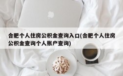 合肥个人住房公积金查询入口(合肥个人住房公积金查询个人账户查询)