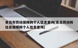 青岛市劳动保障网个人信息查询(青岛劳动和社会保障网个人信息查询)