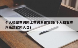 个人档案查询网上查询系统官网(个人档案查询系统官网入口)