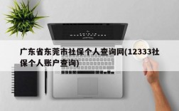 广东省东莞市社保个人查询网(12333社保个人账户查询)