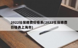 2022社保缴费价格表(2022社保缴费价格表上海市)