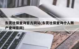 东莞社保查询官方网站(东莞社保查询个人账户查询官网)