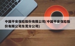 中国平安保险股份有限公司(中国平安保险股份有限公司东莞分公司)