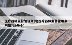 医疗器械监督管理条例(医疗器械监督管理条例第739号令)