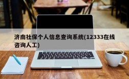 济南社保个人信息查询系统(12333在线咨询人工)