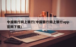 中国银行网上银行(中国银行网上银行app官网下载)