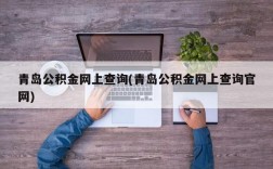 青岛公积金网上查询(青岛公积金网上查询官网)