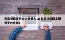 青岛社保官网查询登录入口(青岛社保网上服务平台官网)