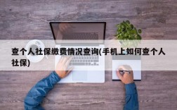 查个人社保缴费情况查询(手机上如何查个人社保)