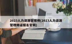 2023人力资源管理师(2023人力资源管理师证报名官网)