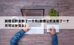 跳槽公积金断了一个月(跳槽公积金断了一个月可以补交么)