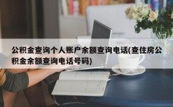 公积金查询个人账户余额查询电话(查住房公积金余额查询电话号码)