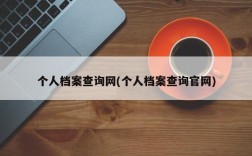 个人档案查询网(个人档案查询官网)