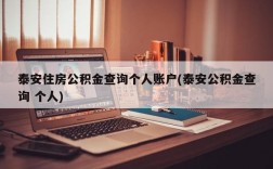 泰安住房公积金查询个人账户(泰安公积金查询 个人)