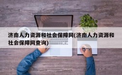 济南人力资源和社会保障网(济南人力资源和社会保障网查询)