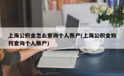 上海公积金怎么查询个人账户(上海公积金如何查询个人账户)