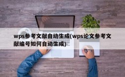 wps参考文献自动生成(wps论文参考文献编号如何自动生成)