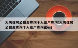 大庆住房公积金查询个人账户查询(大庆住房公积金查询个人账户查询密码)