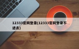 12333官网登录(12333官网登录不进去)