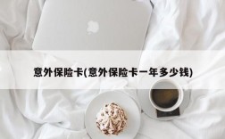 意外保险卡(意外保险卡一年多少钱)