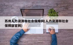 苏州人力资源和社会保障网(人力资源和社会保障部官网)