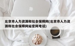 北京市人力资源和社会保障网(北京市人力资源和社会保障网站官网电话)