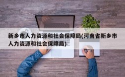 新乡市人力资源和社会保障局(河南省新乡市人力资源和社会保障局)