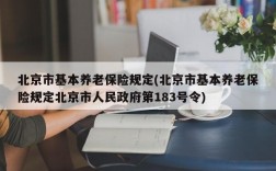 北京市基本养老保险规定(北京市基本养老保险规定北京市人民政府第183号令)