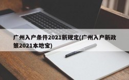 广州入户条件2021新规定(广州入户新政策2021本地宝)