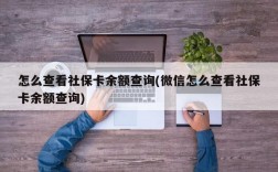 怎么查看社保卡余额查询(微信怎么查看社保卡余额查询)